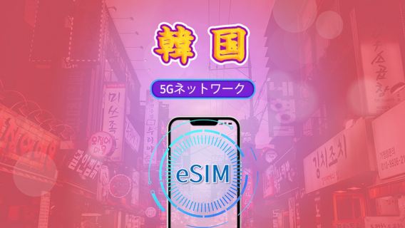 韓国 | 5G eSIM | デイパス/データパック | 24時間ごとの課金 | 1～30日間｜QRコード