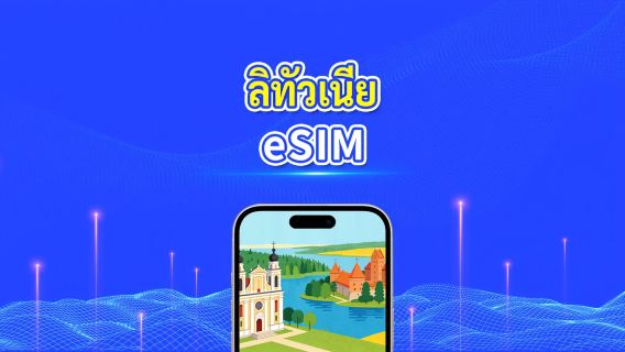 ลิทัวเนีย 5G eSIM  | 3 เครือข่าย | รองรับ AI และ TikTok อย่างเต็มรูปแบบ | แพ็กเกจข้อมูลรายวัน/รวม | 1–30 วัน | คิดค่าบริการ 24 ชั่วโมง | QR โค้ด