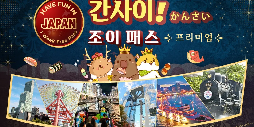 간사이