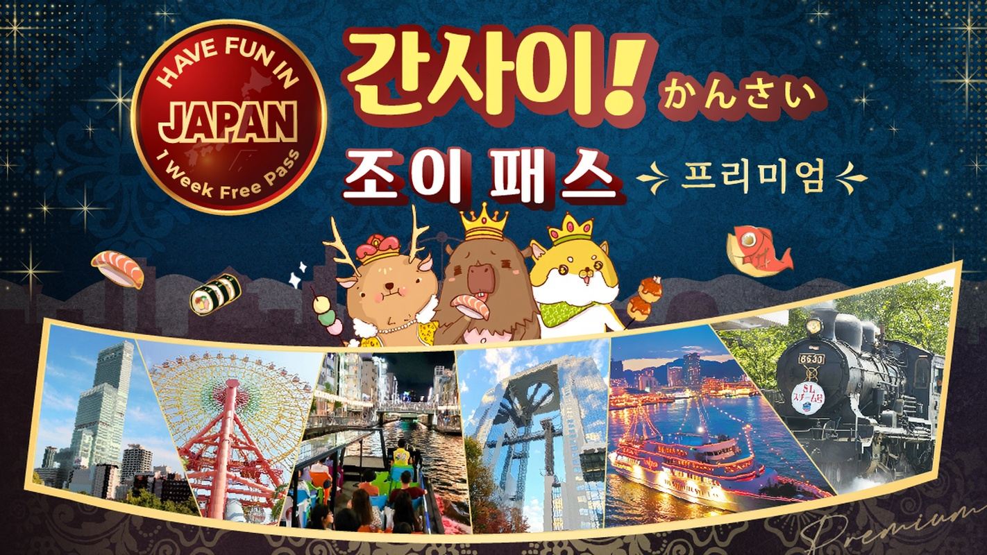 [ USJ/JRPASS 선택 가능] 프리미엄 간사이 조이 패스 1주일 프리 패스