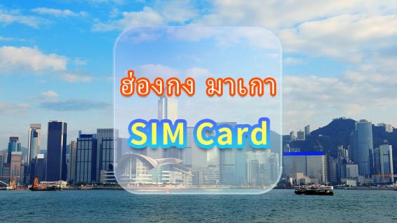 [ฮ่องกงและมาเก๊า] การ์ดอินเทอร์เน็ต 4G | CMI | ซิมการ์ดข้อมูลความเร็วสูง | เลือกวันได้ | เสียบแล้วใช้งานได้ทันที | รับที่สนามบินฮ่องกง
