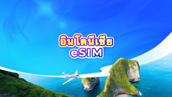 อีซิม 5G อินโดนีเซีย | TikTok & ChatGPT พร้อมใช้งาน |  | แพ็กเกจรายวัน/รวมปริมาณดาต้า | นับเป็น 24 ชั่วโมง | 1-30 วัน | รหัส QR