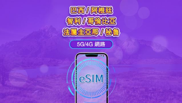 南美（6國）| 5G/4G eSIM｜日票／總量計劃｜24小時計費｜1–30日｜QR 碼