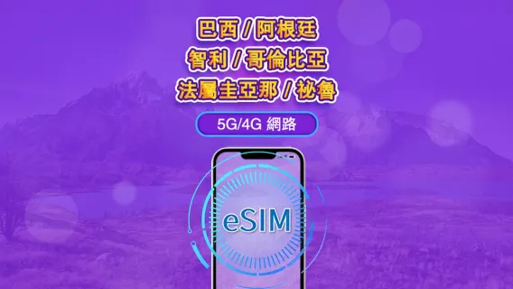 南美（6國）| 4G/5G eSIM | 日用包/流量包 | 24小時計費 | 1-30天 | QR code