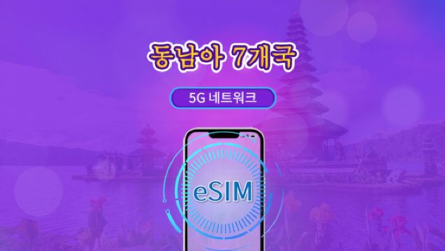 동남아시아 (7개국) | 4G/5G eSIM | 일일권 / 총 패키지 | 24시간 단위 | 1~30일 | QR 코드