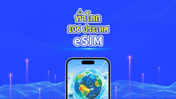 eSIM ใน 106 ประเทศทั่วโลก|4G/5G|ปริมาณข้อมูลความเร็วสูง|แพ็กเกจรายวัน/แพ็กเกจอินเทอร์เน็ต|คิดค่าบริการรายชั่วโมง|1-30 วัน|รหัสคิวอาร์
