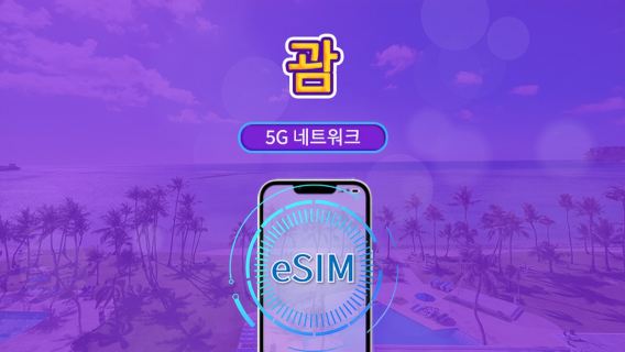 괌 5G eSIM | Google 지도 / ChatGPT 지원 | 일일/총 데이터 요금제 | 24시간 청구 | 1-30일 | QR 코드