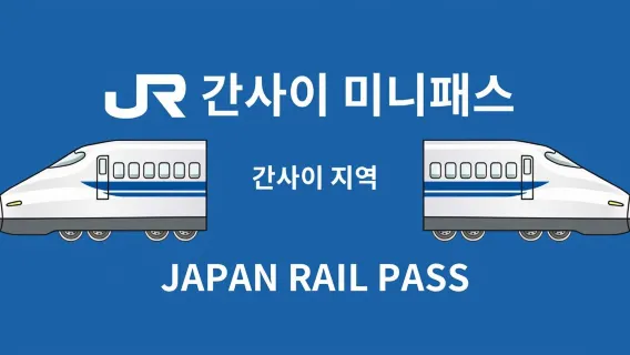 [공식 티켓] JR 간사이 미니 레일 패스 (전자 교환권)