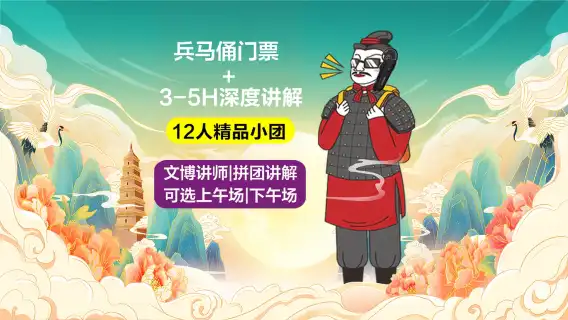 西安秦始皇兵馬俑博物館入場門票+精品小團導覽講解【含入場門票丨2-12人小團丨可選時段丨資深老師講解丨贈耳麥】