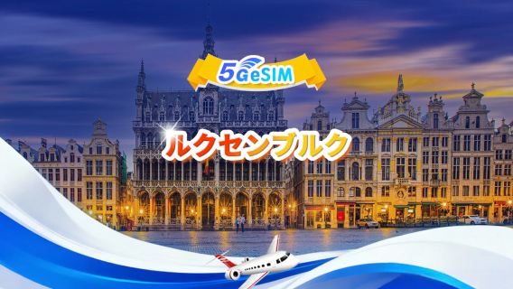 ルクセンブルク 5G eSIM|総量パッケージ|合計1GB - 30GB|3～30日間|24時間制|QRコード