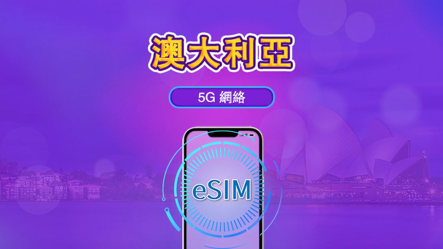 澳洲  | 5G/4G eSIM | 日用套餐 / 總量套餐 | 自然日計費 | 1-30 日 | QR code
