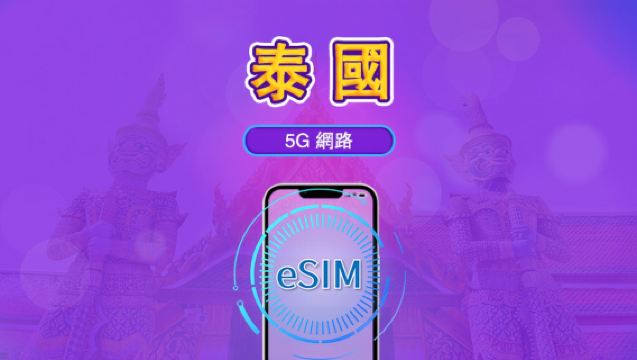泰國 | 5G eSIM｜日費計劃／流量套餐｜24小時計費制｜1至30日｜QR碼