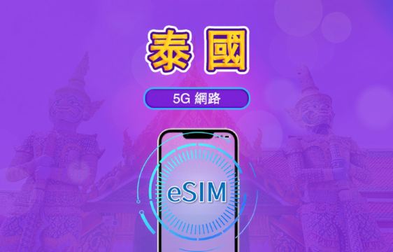 泰國 | 5G eSIM｜日費計劃／流量套餐｜24小時計費制｜1至30日｜QR碼