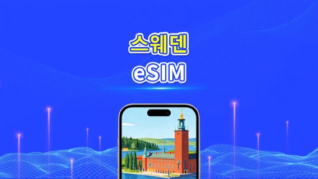 스웨덴 eSIM | 5G/4G | 고속 데이터 | 24시간 | 1-30일 | QR코드