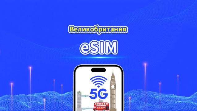 eSIM Великобритании | 5G/4G | Ежедневный/общий пакет данных | 1–30 дней | Почасовая оплата (24 часа) | QR-код