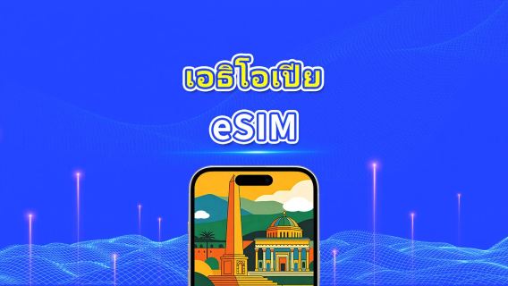 เอธิโอเปีย eSIM | 4G | ข้อมูลความเร็วสูง | แพ็กเกจรายวัน/แพ็กเกจข้อมูล | คิดค่าบริการราย 24 ชั่วโมง | 1-30 วัน | QR code