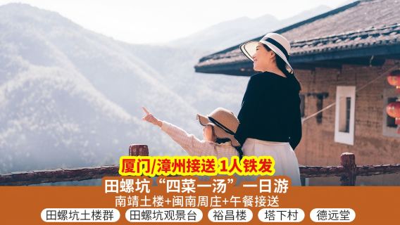 福建南靖田螺坑土樓群+裕昌樓+塔下村一日遊【特惠大團含午餐】