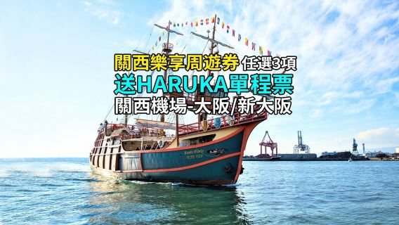 【關西樂享週遊券任選3項】贈HARUKA單程票●1 week free pass覆蓋50+景點交通美食設施