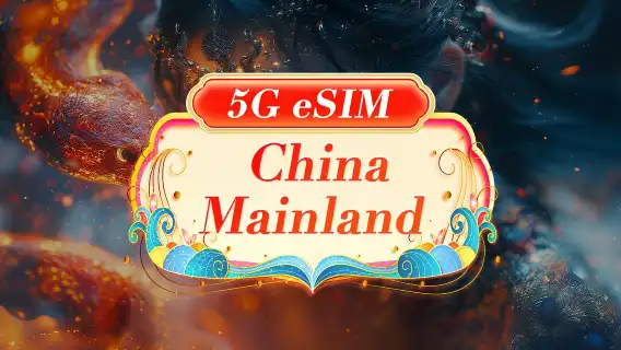 Mainland China 5G eSIM | Day Pass/Total Data Package | ChatGPT Available | 24-Hour Billing | 1-30 Days | QR Code