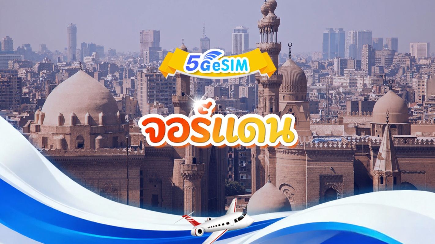 ซิมการ์ด eSIM 5G/4G ของจอร์แดน | แพ็กเกจรวม | 1GB-30GB | 3-30 วัน | รหัส 24 ชั่วโมง | QR Code