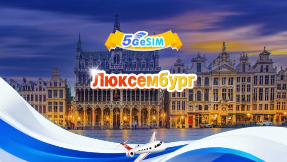 5G eSIM в Люксембурге | Полный пакет | 1 ГБ - 30 ГБ | 3-30 дней | Круглосуточное подключение | QR-код