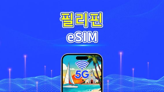 필리핀 eSIM | 5G/4G | 일간/총 데이터 패키지 | 1-30일 | 자연일 요금 | QR 코드