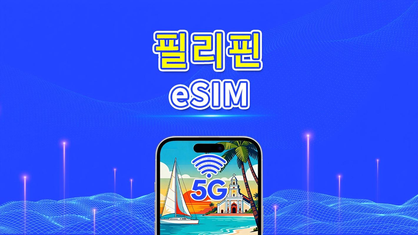 필리핀 eSIM | 5G/4G | 일간/총 데이터 패키지 | 1-30일 | 자연일 요금 | QR 코드