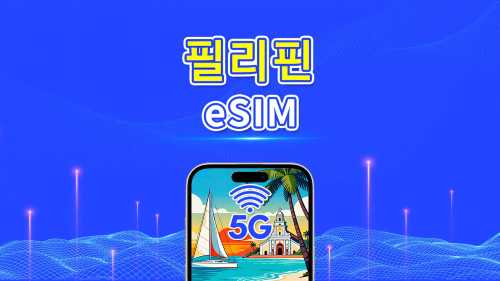 필리핀 5G eSIM | 일일/총 데이터 패키지 | 1–30일 | 달력일 과금 | QR 코드