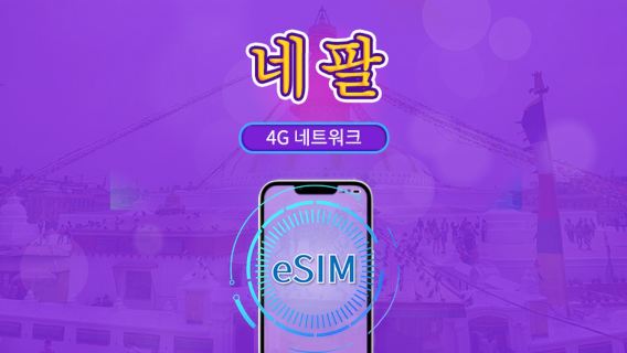 네팔 | 5G/4G eSIM | 총 패키지 | 24시간 단위 과금 | 30일 | QR 코드