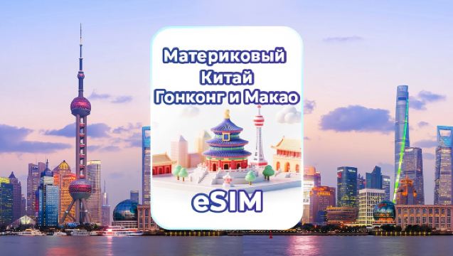 eSIM 5G для материкового Китая/Гонконга/Макао | 4G/5G eSIM | Ежедневный пакет/Пакет с общим объёмом данных | 1 день = 24 часа | QR-код