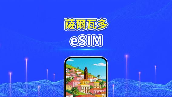 薩爾瓦多 4G eSIM | 每日/總量流量方案 | 1–30天 | 24小時計費 | QR Code