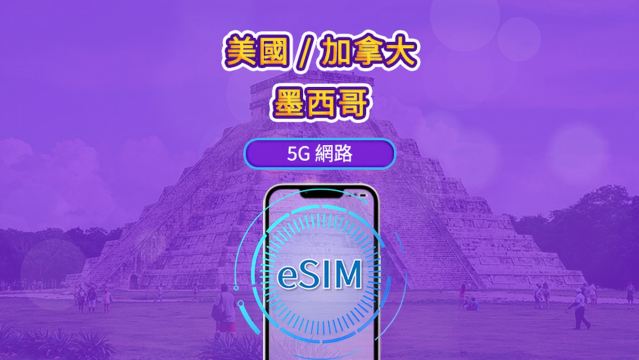 美國／加拿大／墨西哥 5G eSIM｜支援 Google Maps／TikTok／ChatGPT｜每日型／總量型流量方案｜日曆日計費（每日 00:00 重置）｜1–90 天｜QR code