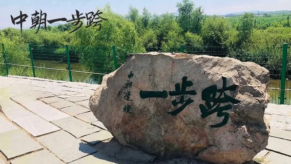 【私家獨立團】鴨綠江斷橋+國門+中朝一步跨+河口中朝界河遊船