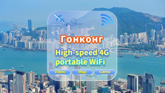 [Гонконг] Сеть 4G|Неограниченные данные|Встреча в аэропорту|Аренда Wi-Fi, высокоскоростной интернет, совместное использование несколькими пользователями, готовность к использованию, 12-часовой режим ожидания, круглосуточная поддержка клиентов