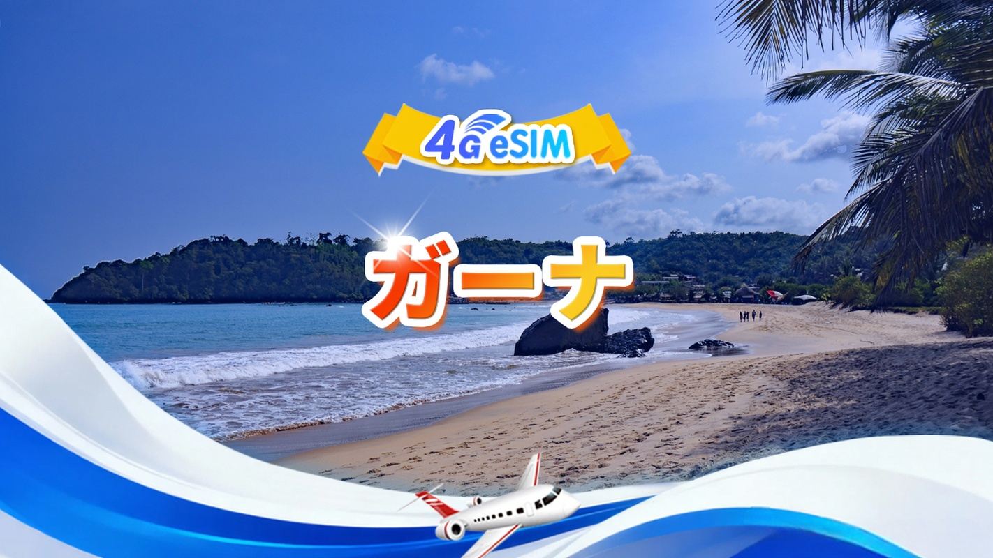 ガーナ 4G eSIM|総量パッケージ|総量1GB-30GB|3～30日間|24時間制|QR Code