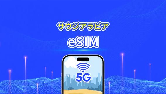 サウジアラビア eSIM | 5G/4G | 1 日単位 / 総データパッケージ | 1~30 日 | 24 時間課金 | QR コード