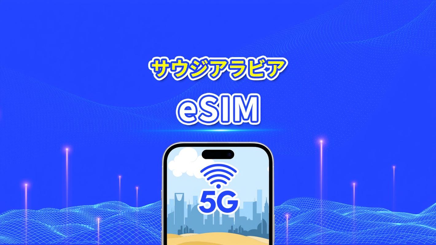 サウジアラビア eSIM | 5G/4G | 1 日単位 / 総データパッケージ | 1~30 日 | 24 時間課金 | QR コード