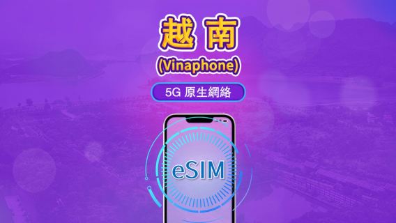 越南 Vinaphone | Local eSIM | 日用包 | 自然日計費 | 5-10 天 | QR code