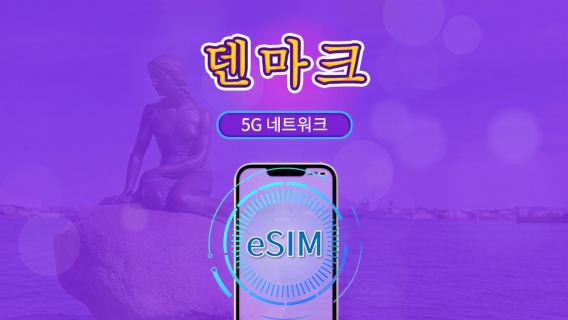 덴마크 | 5G/4G eSIM | 총 패키지 | 24시간 단위 과금 | 7~30일 | QR 코드