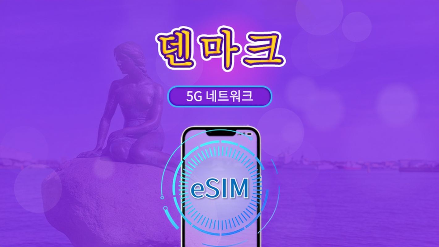 덴마크 | 5G/4G eSIM | 총 패키지 | 24시간 단위 과금 | 7~30일 | QR 코드