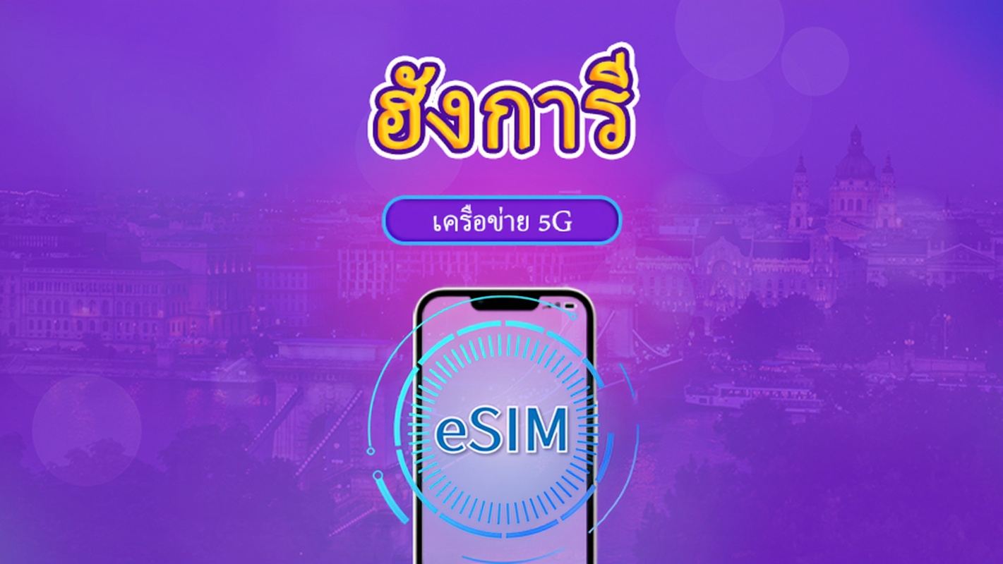 ฮังการี |  eSIM 5G/4G | แพ็กเกจรวม | คิดค่าบริการทุก 24 ชม. | 7–30 วัน | คิวอาร์โค้ด