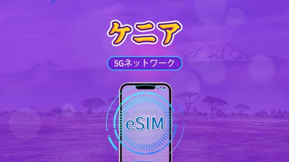 ケニア | 5G/4G対応eSIM | トータルパッケージ | 24時間ごとの課金 | 30日間 | QRコード