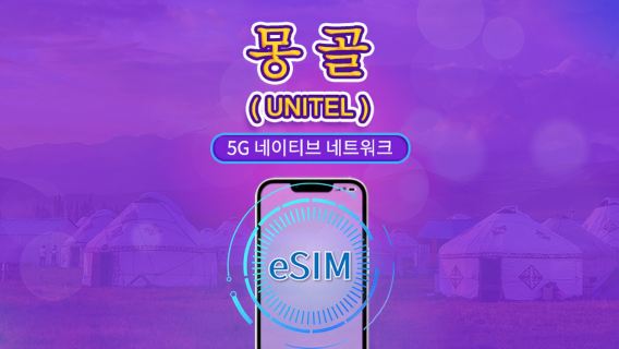 몽골 | UNITEL 5G eSIM | 종합 패키지 | TikTok 및 ChatGPT 지원 | 전국 무제한 통화 및 테스트 | 자연 일 단위 청구 | 3-30일 | QR 코드