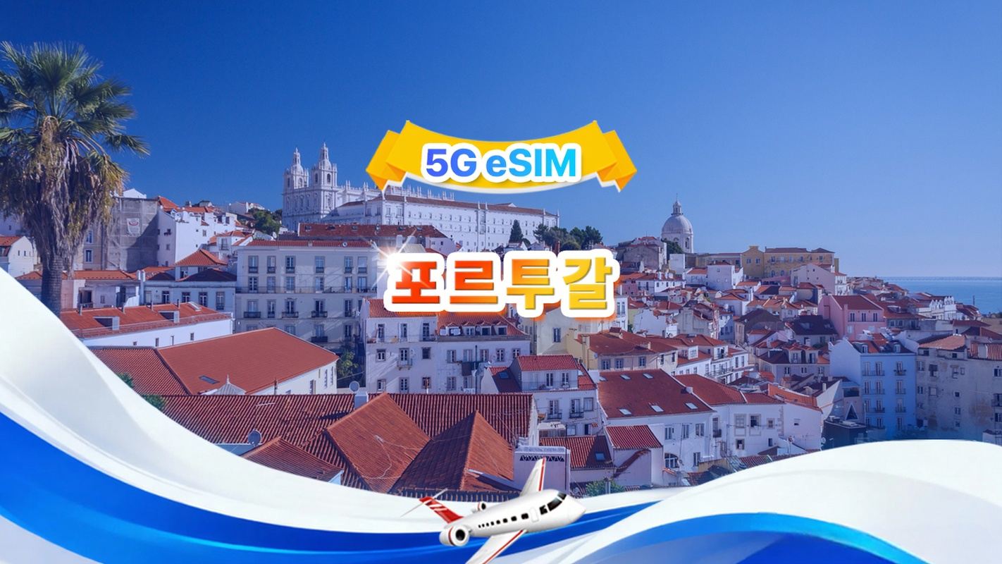 포르투갈 5G eSIM | 일일 패키지/전체 패키지 | 1GB/일 - 총 30GB | 1~30일 | 24시간 시스템 | QR code