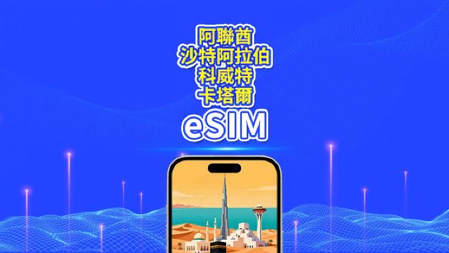 阿聯酋/沙特/科威特/卡塔爾 5G eSIM | 日享/總流量包 | 1-30天 | 24小時計費 | QR碼