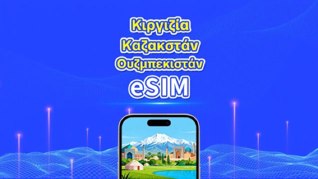 Καζακστάν + Ουζμπεκιστάν + Κιργιζία eSIM | 4G | Υψηλής ταχύτητας δεδομένα | 24 ώρες | 1-30 ημέρες | Κωδικός QR