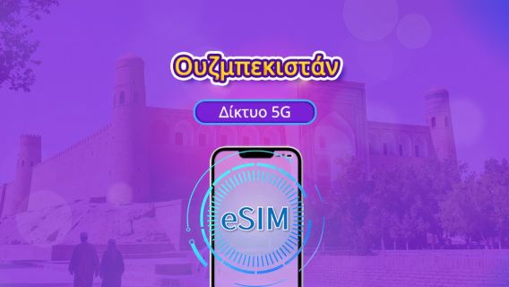 Ουζμπεκιστάν 5G eSIM | Υποστήριξη Google Maps / TikTok | Ημερήσιο πακέτο/πακέτο δεδομένων | 1-30 ημέρες | Χρέωση ανά 24 ώρες | Κωδικός QR