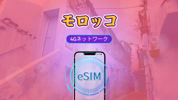 モロッコ 4G eSIM | ChatGPT 対応 | 日次パッケージ / データ通信パッケージ | 24時間課金 | 1-30日 | QR code