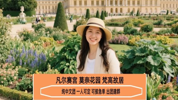 法國凡爾賽宮+莫內花園+梵谷故居一日遊【8人普通話小團含入場門票】