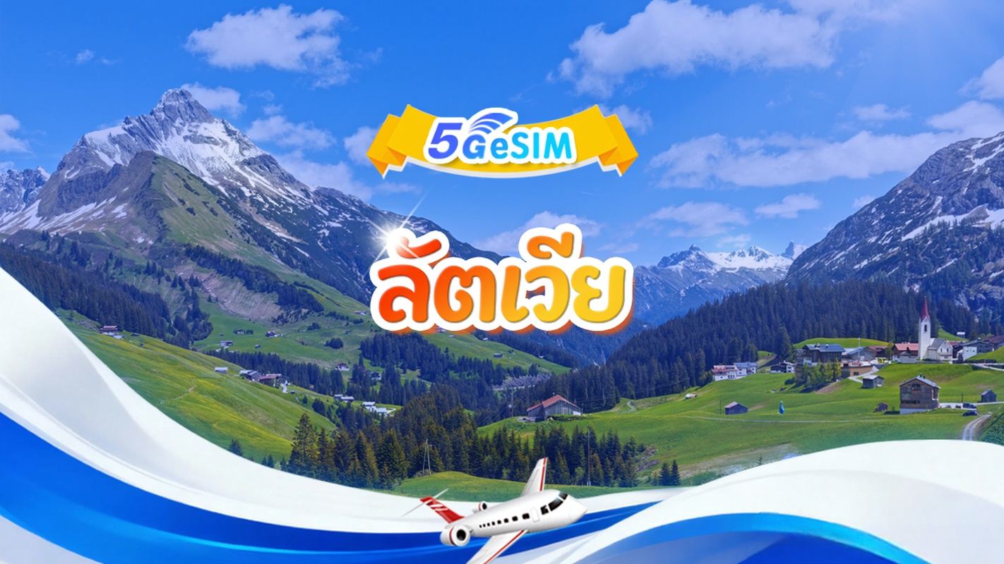 ซิมการ์ด 5G eSIM ลัตเวีย | แพ็กเกจรวม | 1GB - 30GB | 3-30 วัน | ตารางเวลา 24 ชั่วโมง | QR Code